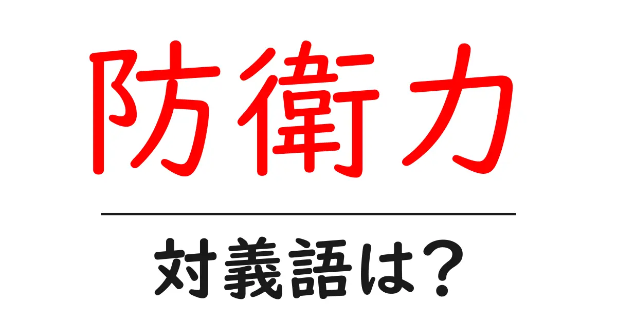 防衛力の対義語・反対語を使用例を交えて分かりやすく解説！