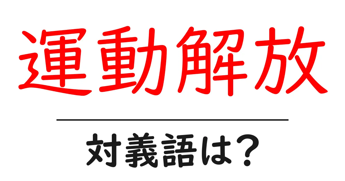運動解放の対義語・反対語を使用例を交えて分かりやすく解説!