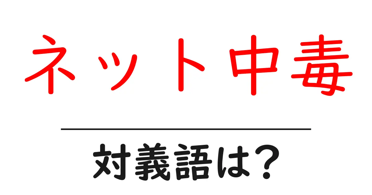 ネット中毒の対義語・反対語を使用例を交えて分かりやすく解説!