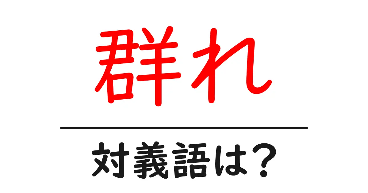 群れの対義語・反対語を使用例を交えて分かりやすく解説！