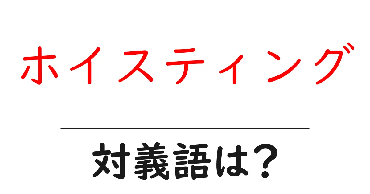 ホイスティングの対義語・反対語を使用例を交えて分かりやすく解説!