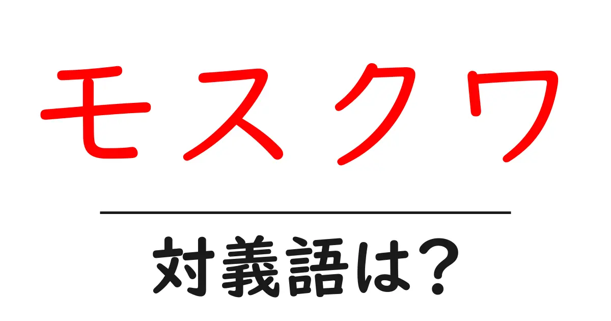 モスクワの対義語・反対語を使用例を交えて分かりやすく解説!