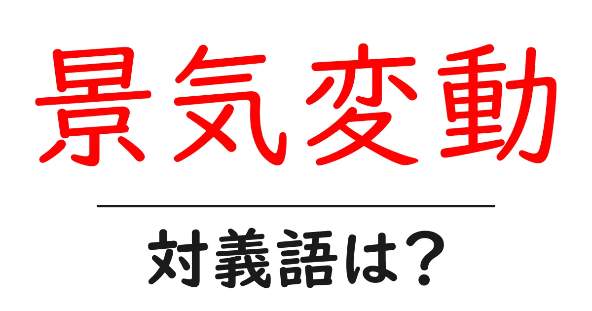 景気変動の対義語・反対語を使用例を交えて分かりやすく解説!