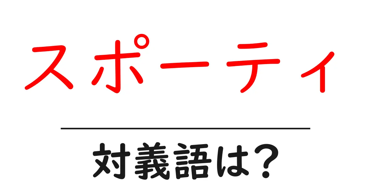 スポーティの対義語・反対語を使用例を交えて分かりやすく解説!