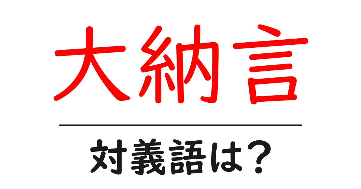 大納言の対義語・反対語を使用例を交えて分かりやすく解説!