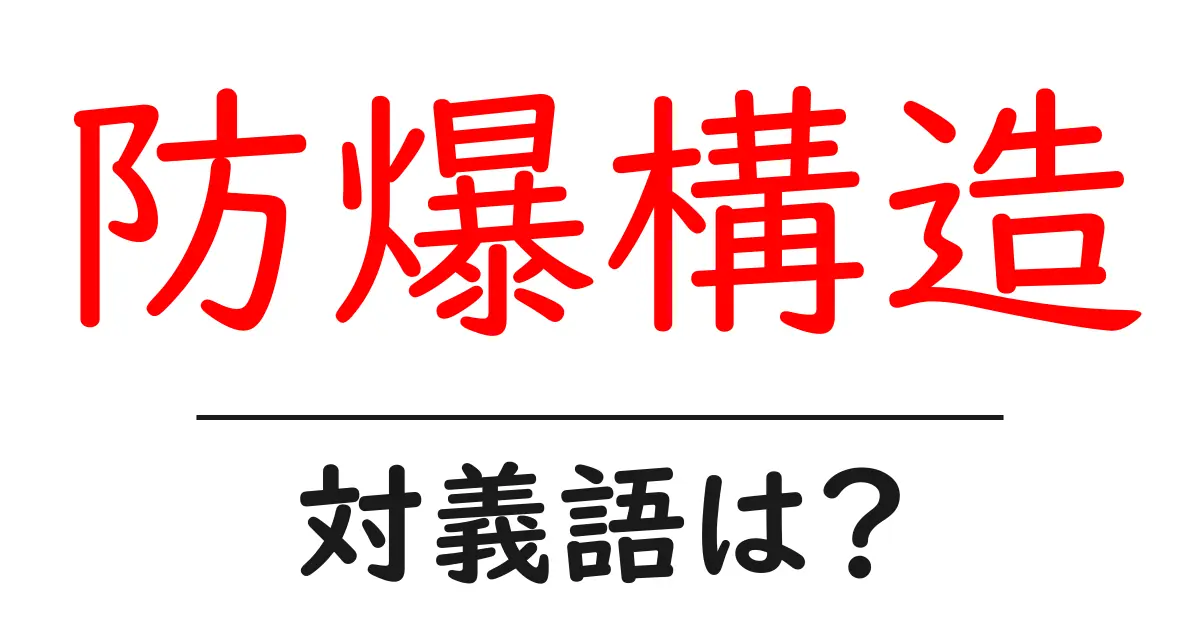 防爆構造の対義語・反対語を使用例を交えて分かりやすく解説！