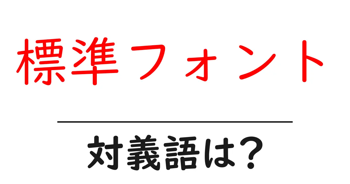 標準フォントの対義語・反対語を使用例を交えて分かりやすく解説!