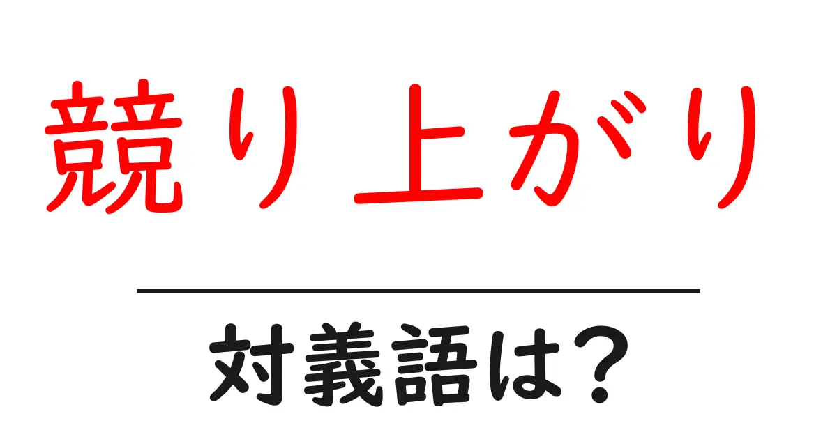 競り上がりの対義語・反対語を使用例を交えて分かりやすく解説!