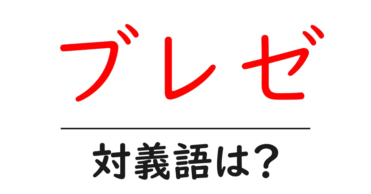ブレゼの対義語・反対語を使用例を交えて分かりやすく解説!