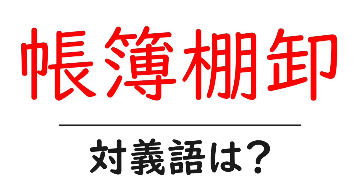 帳簿棚卸の対義語・反対語を使用例を交えて分かりやすく解説!