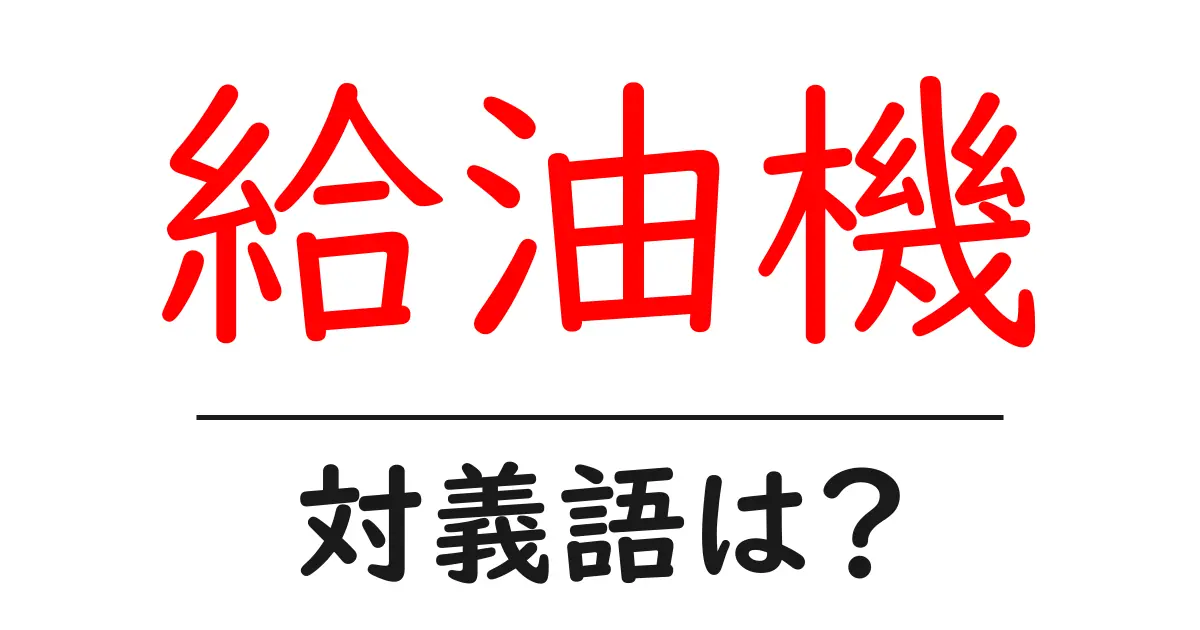 給油機の対義語・反対語を使用例を交えて分かりやすく解説!