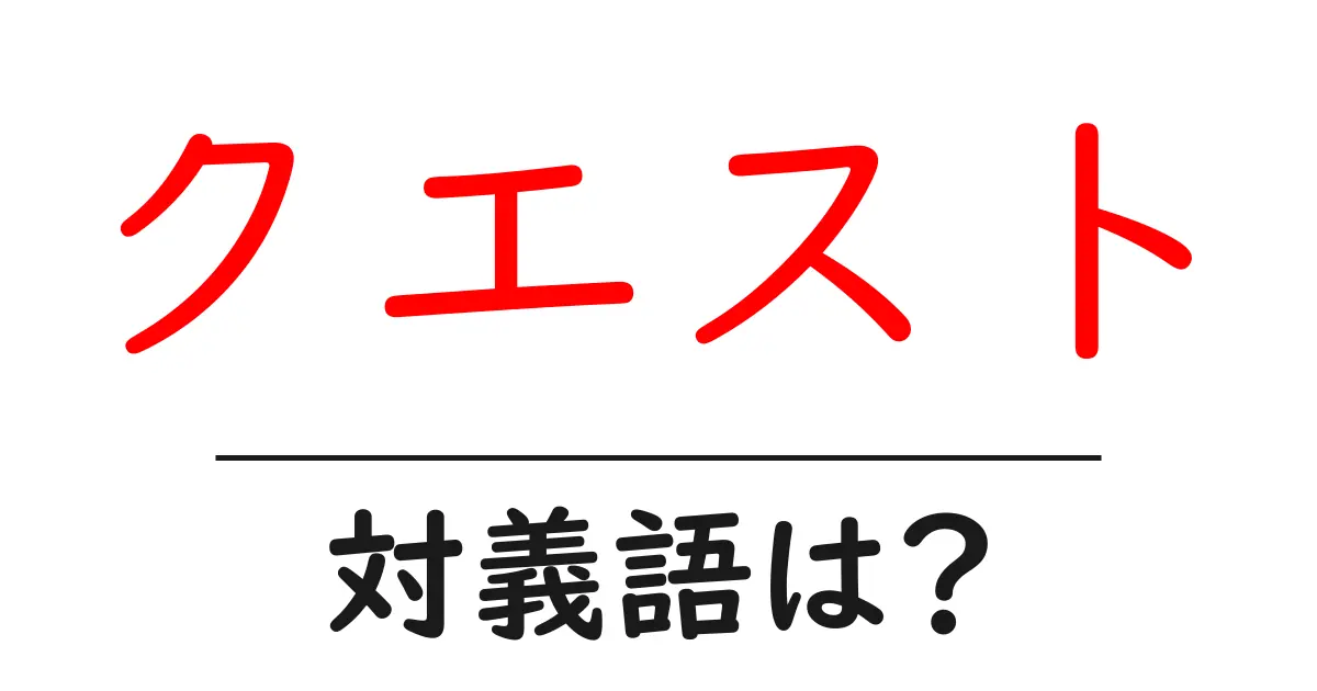 クエストの対義語・反対語を使用例を交えて分かりやすく解説!