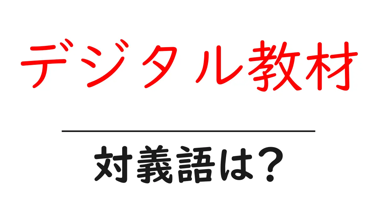 デジタル教材の対義語・反対語を使用例を交えて分かりやすく解説!