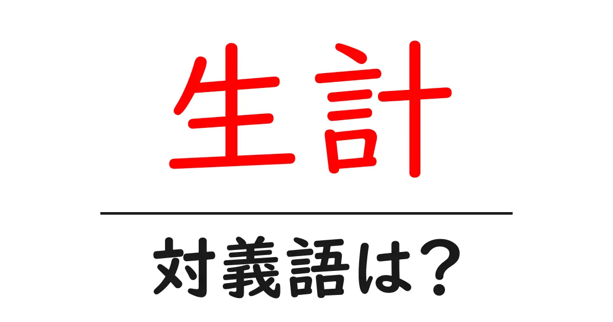 生計の対義語・反対語を使用例を交えて分かりやすく解説!