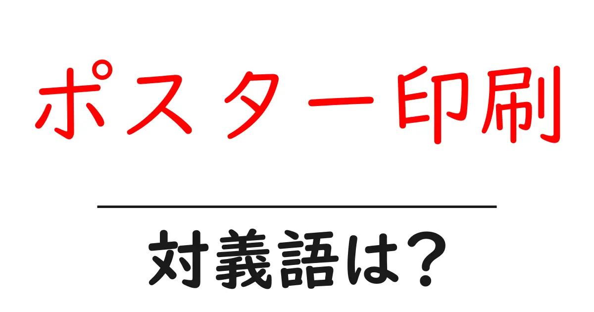 ポスター印刷の対義語・反対語を使用例を交えて分かりやすく解説!