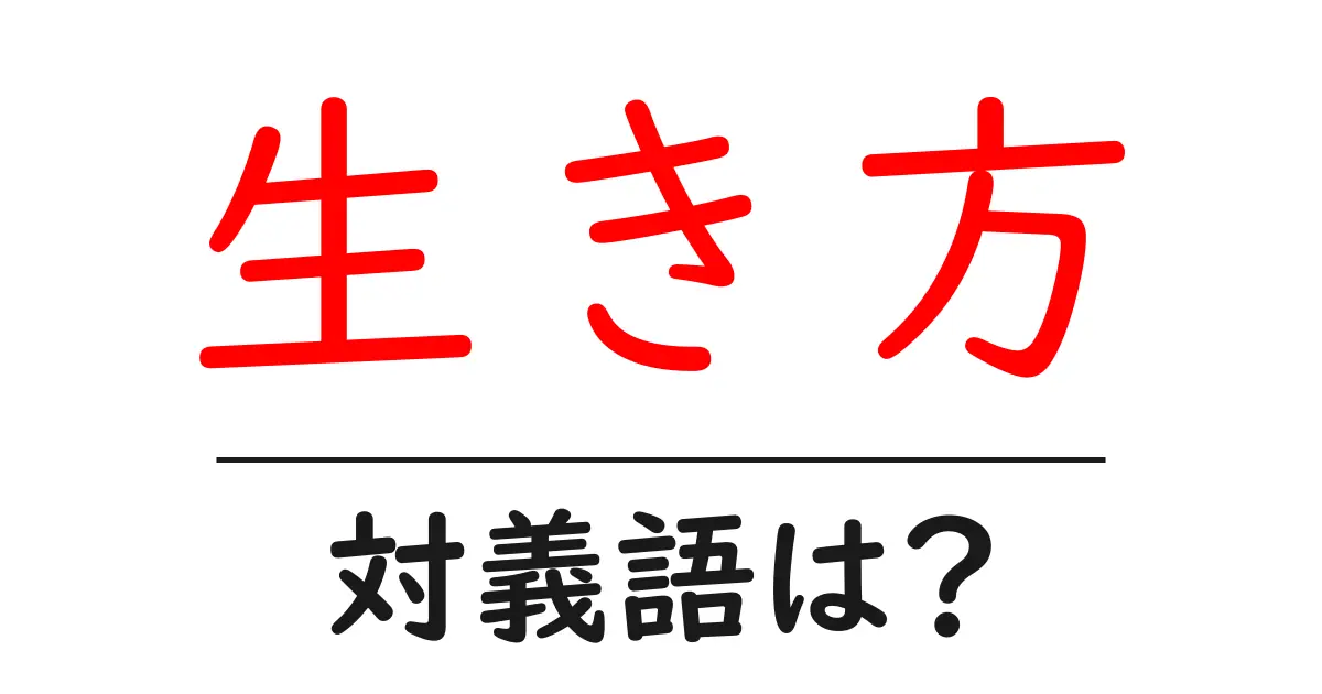 生き方の対義語・反対語を使用例を交えて分かりやすく解説!