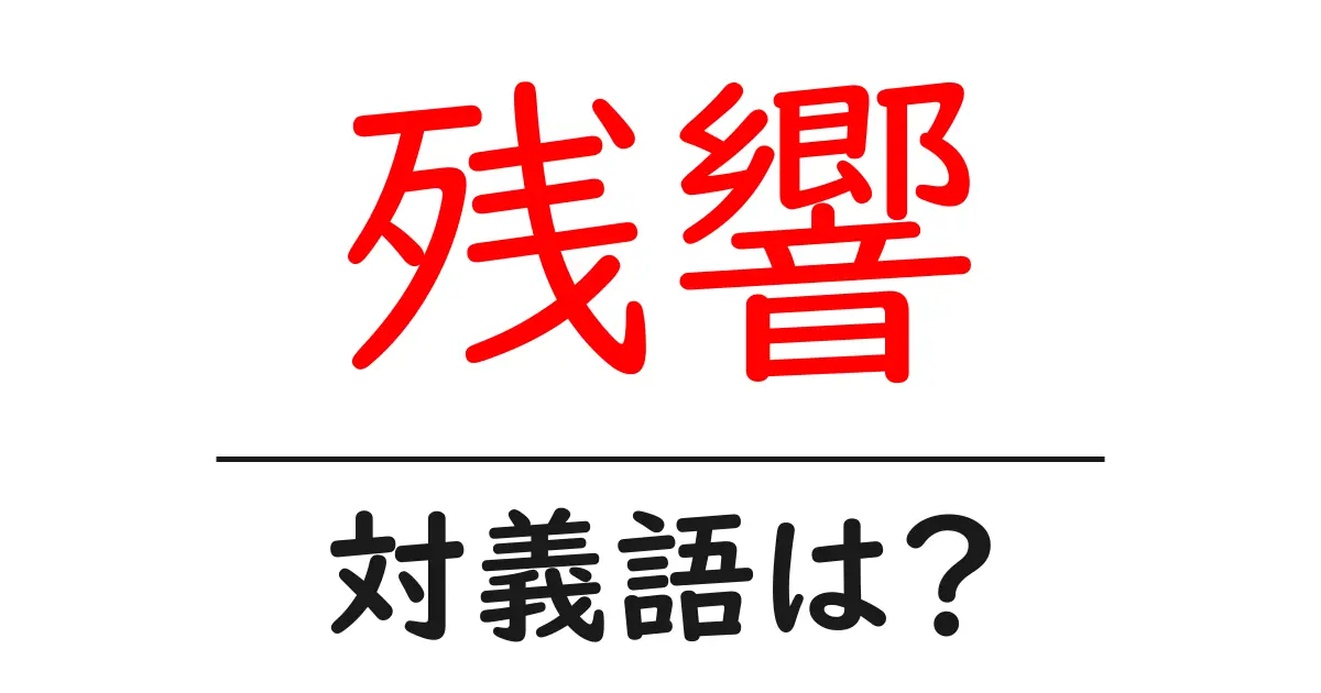 残響の対義語・反対語を使用例を交えて分かりやすく解説!