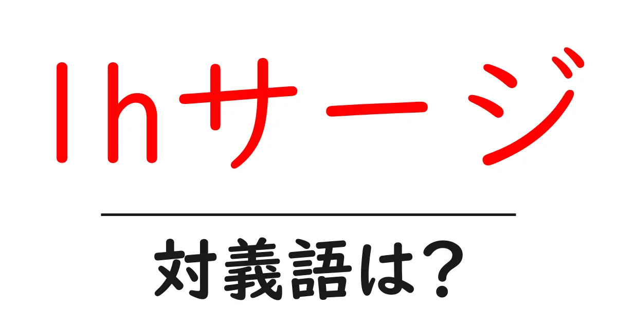 lhサージの対義語・反対語を使用例を交えて分かりやすく解説!