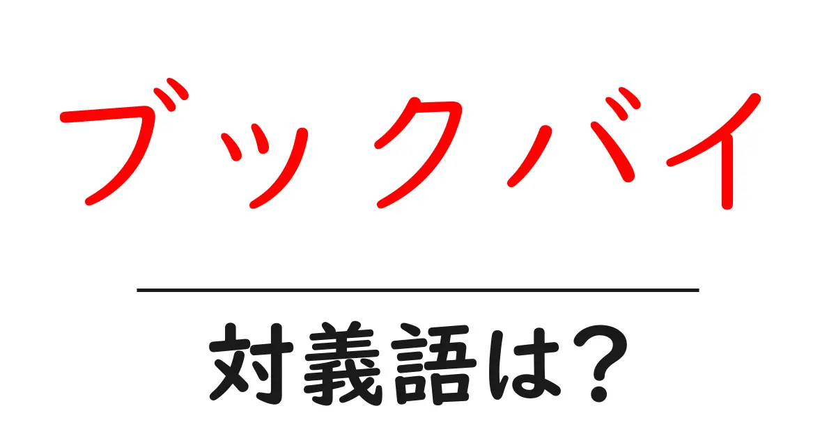ブックバイの対義語・反対語を使用例を交えて分かりやすく解説!