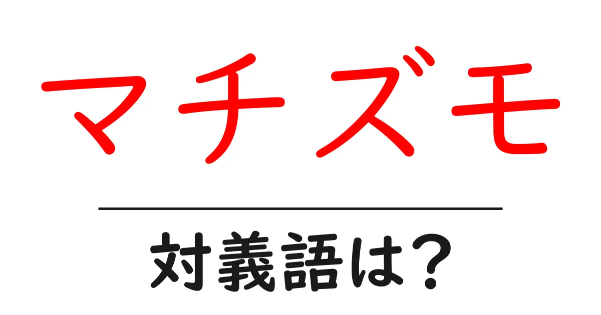 マチズモの対義語・反対語を使用例を交えて分かりやすく解説!