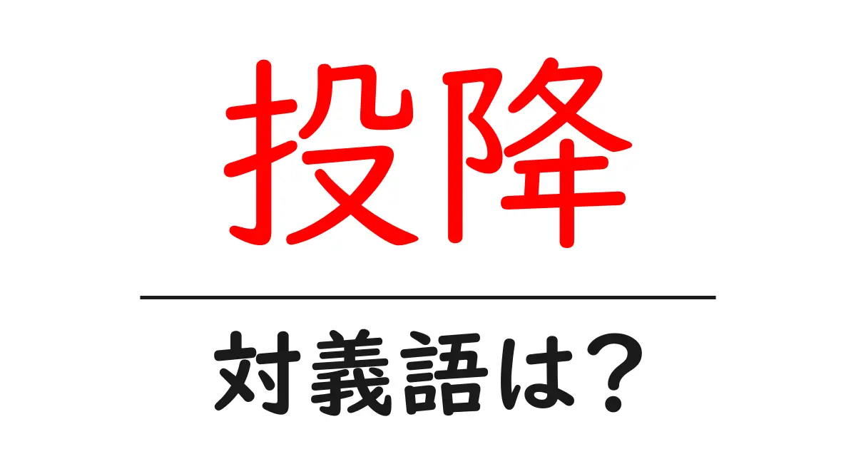 投降の対義語・反対語を使用例を交えて分かりやすく解説!