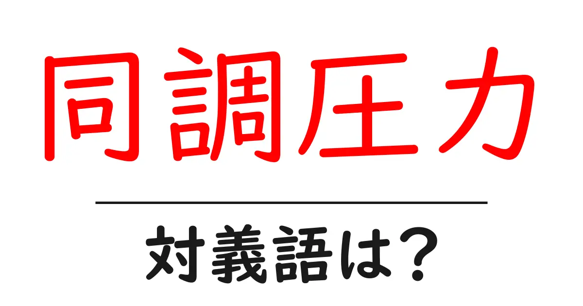 同調圧力の対義語・反対語を使用例を交えて分かりやすく解説!