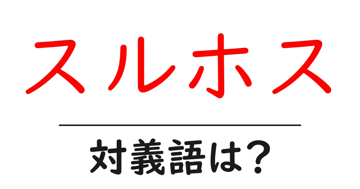 スルホスの対義語・反対語を使用例を交えて分かりやすく解説!