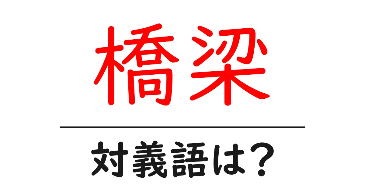 橋梁の対義語・反対語を使用例を交えて分かりやすく解説!