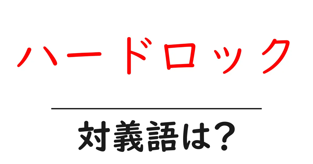 ハードロックの対義語・反対語を使用例を交えて分かりやすく解説!
