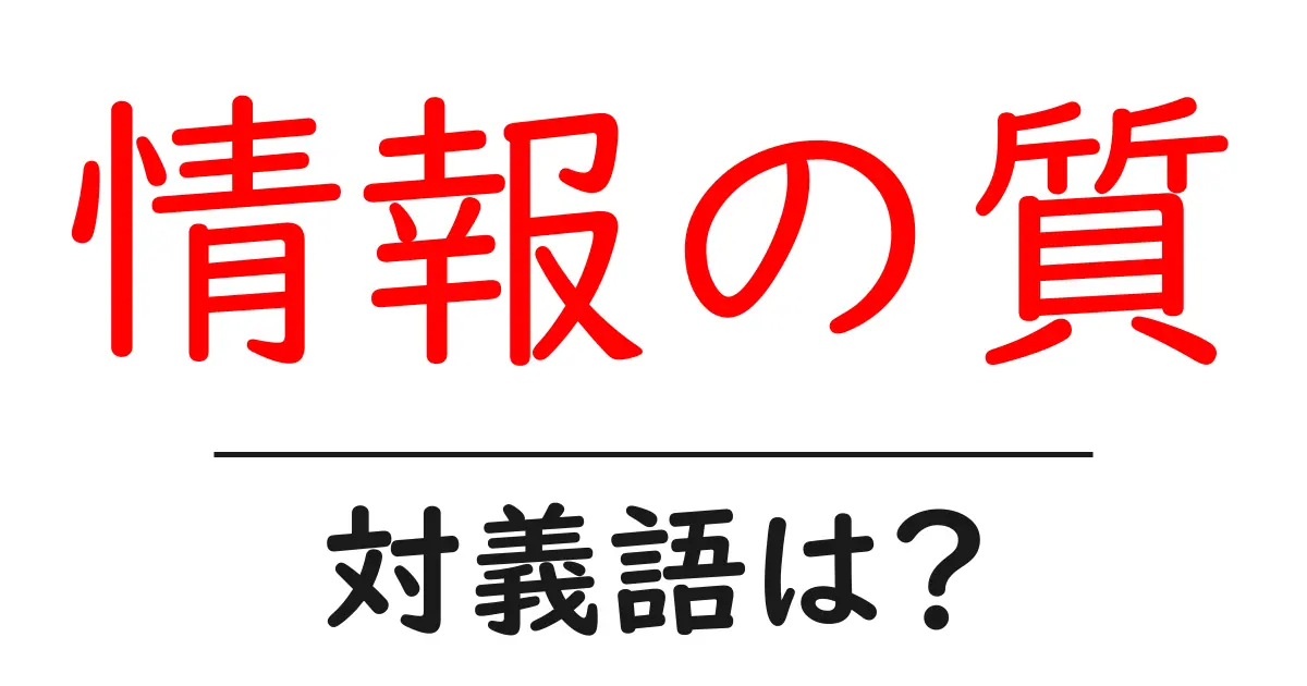 情報の質の対義語・反対語を使用例を交えて分かりやすく解説!