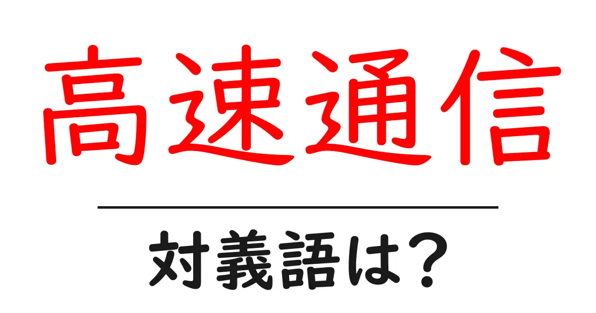 高速通信の対義語・反対語を使用例を交えて分かりやすく解説!