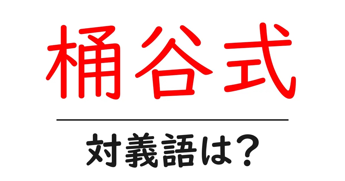 桶谷式の対義語・反対語を使用例を交えて分かりやすく解説!