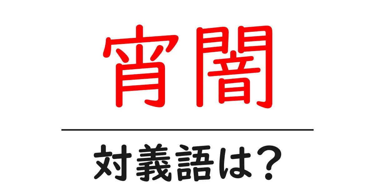 宵闇の対義語・反対語を使用例を交えて分かりやすく解説！