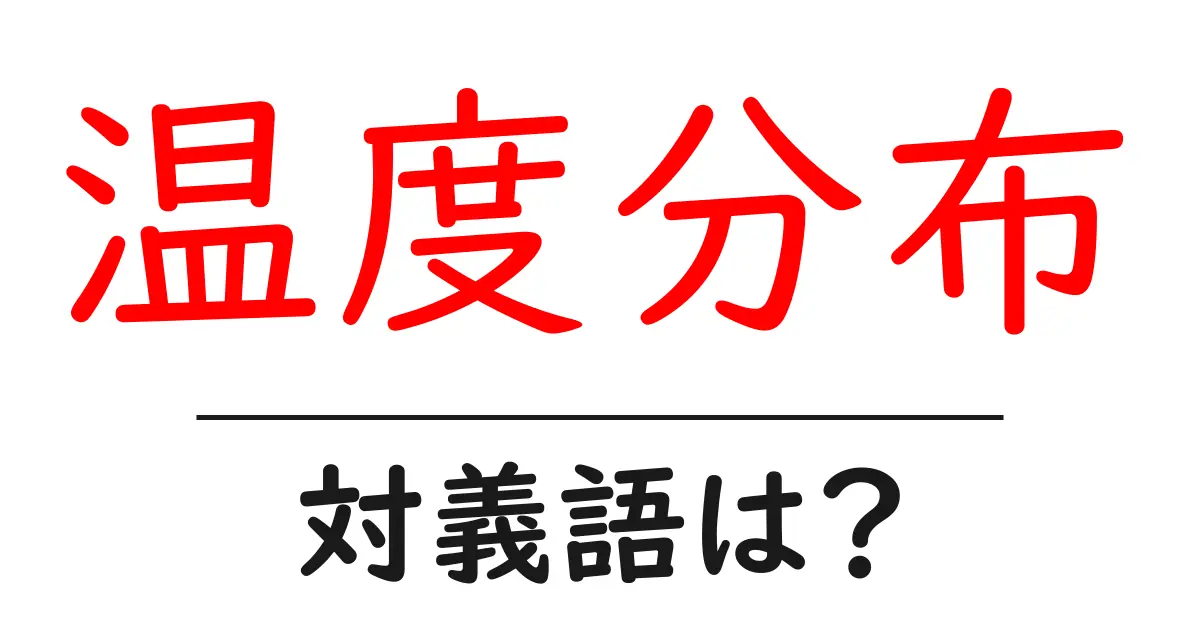 温度分布の対義語・反対語を使用例を交えて分かりやすく解説!