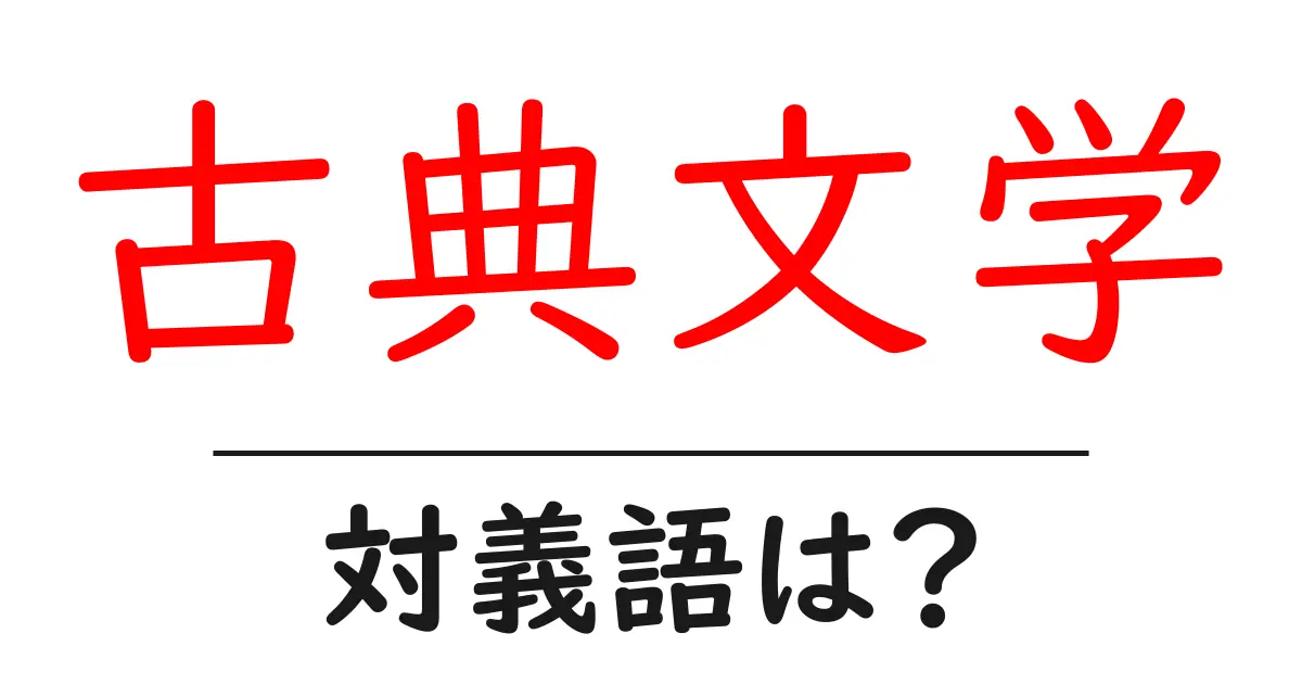 古典文学の対義語・反対語を使用例を交えて分かりやすく解説!