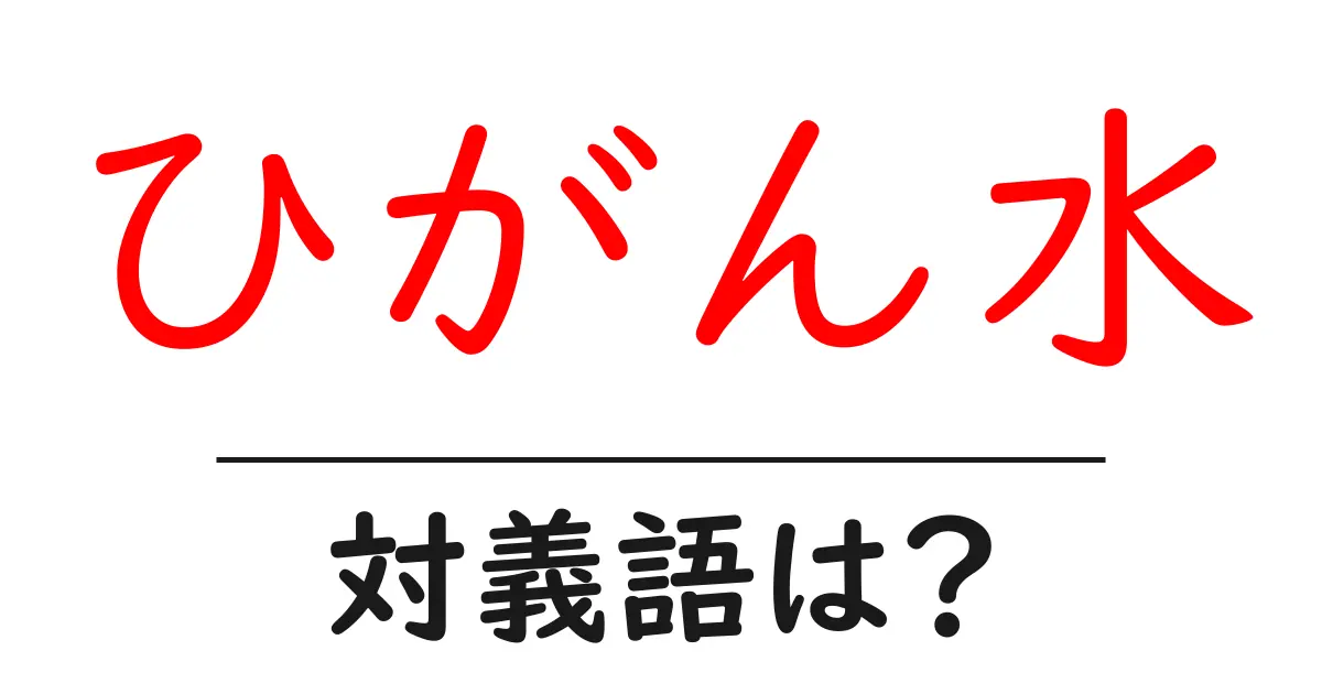 ひがん水の対義語・反対語を使用例を交えて分かりやすく解説!