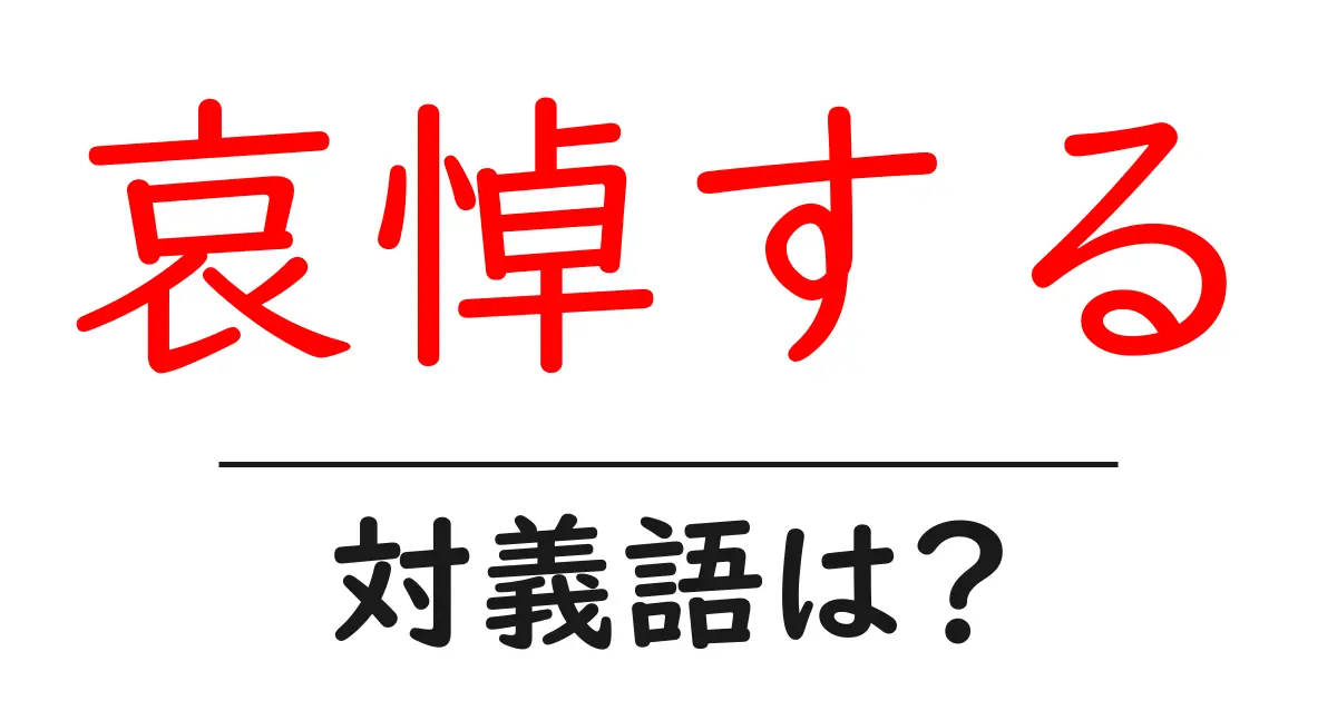 哀悼するの対義語・反対語を使用例を交えて分かりやすく解説!