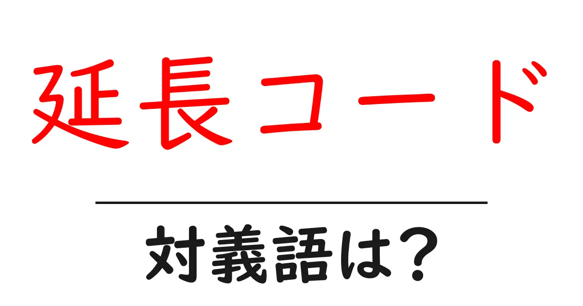 延長コードの対義語・反対語を使用例を交えて分かりやすく解説!