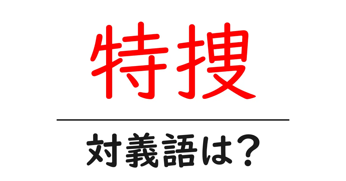 特捜の対義語・反対語を使用例を交えて分かりやすく解説!