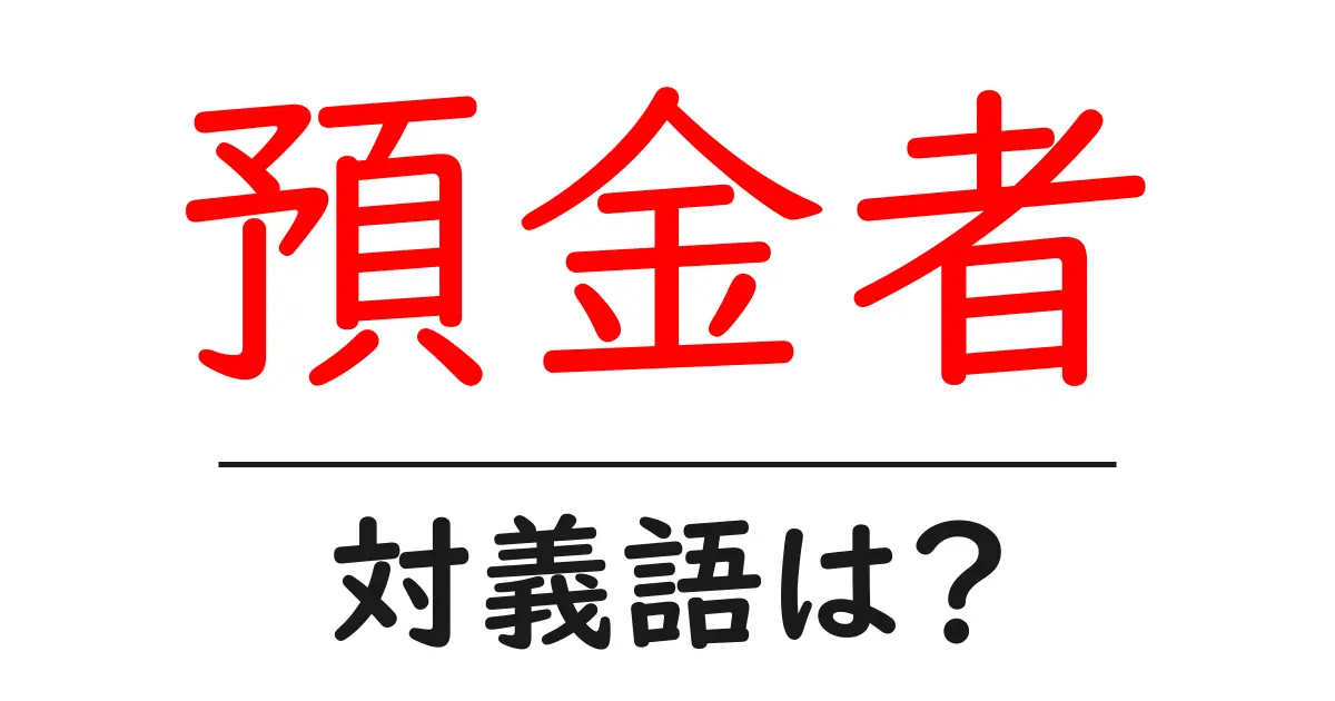 預金者の対義語・反対語を使用例を交えて分かりやすく解説!