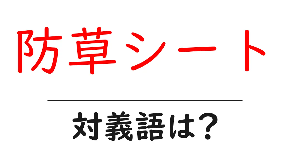 防草シートの対義語・反対語を使用例を交えて分かりやすく解説!