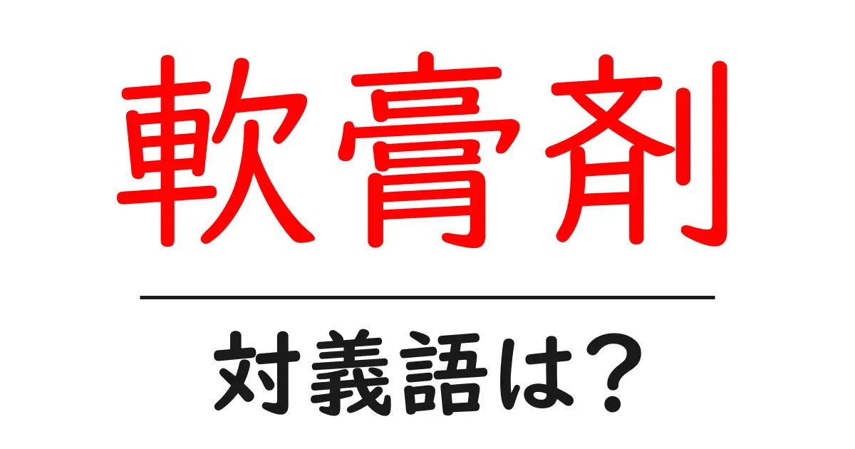 軟膏剤の対義語・反対語を使用例を交えて分かりやすく解説!