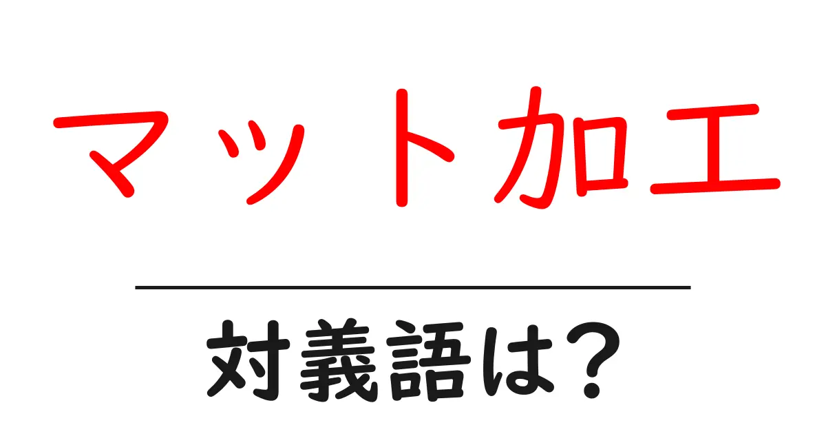 マット加工の対義語・反対語を使用例を交えて分かりやすく解説!