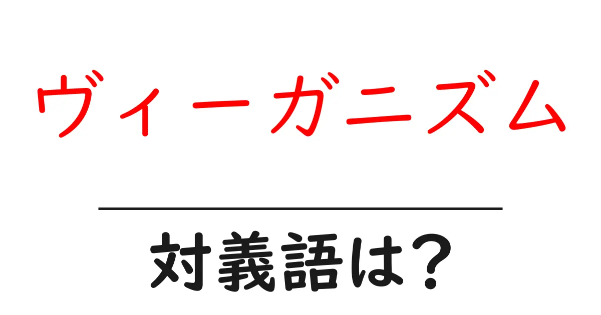 ヴィーガニズムの対義語・反対語を使用例を交えて分かりやすく解説!