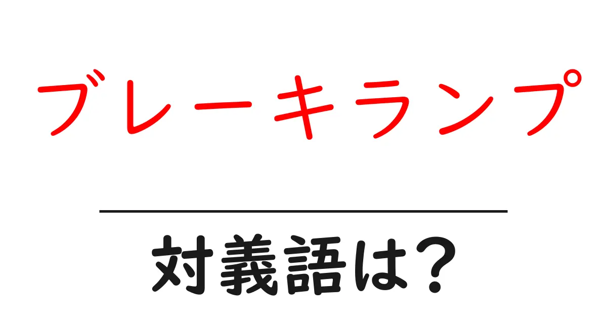 ブレーキランプの対義語・反対語を使用例を交えて分かりやすく解説!