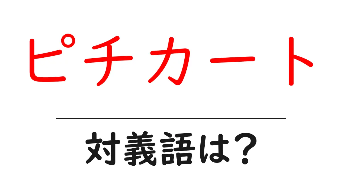 ピチカートの対義語・反対語を使用例を交えて分かりやすく解説!