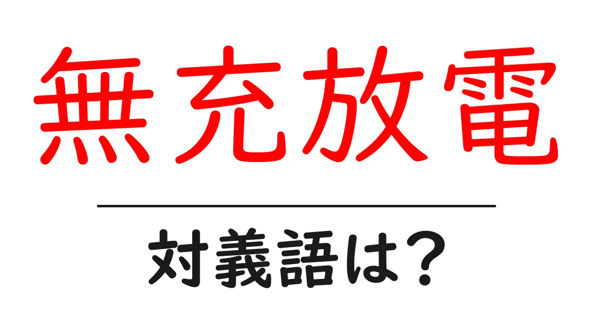 無充放電の対義語・反対語を使用例を交えて分かりやすく解説!