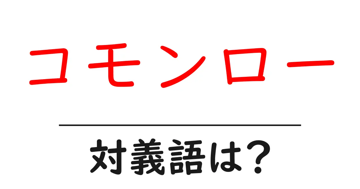 コモンローの対義語・反対語を使用例を交えて分かりやすく解説！