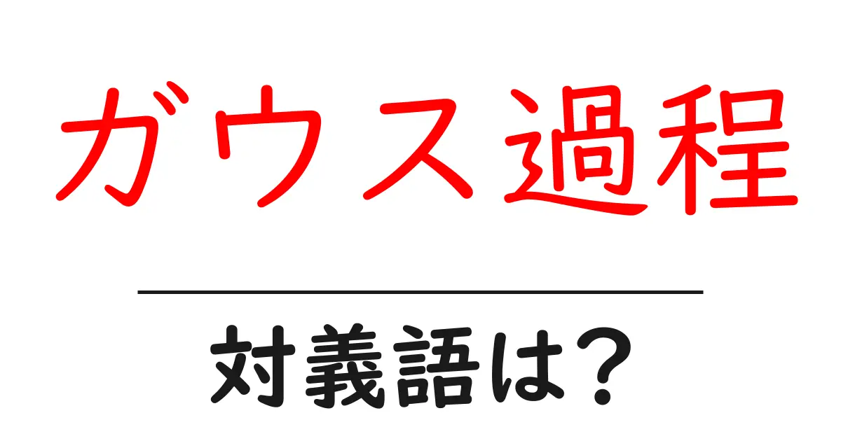 ガウス過程の対義語・反対語を使用例を交えて分かりやすく解説!