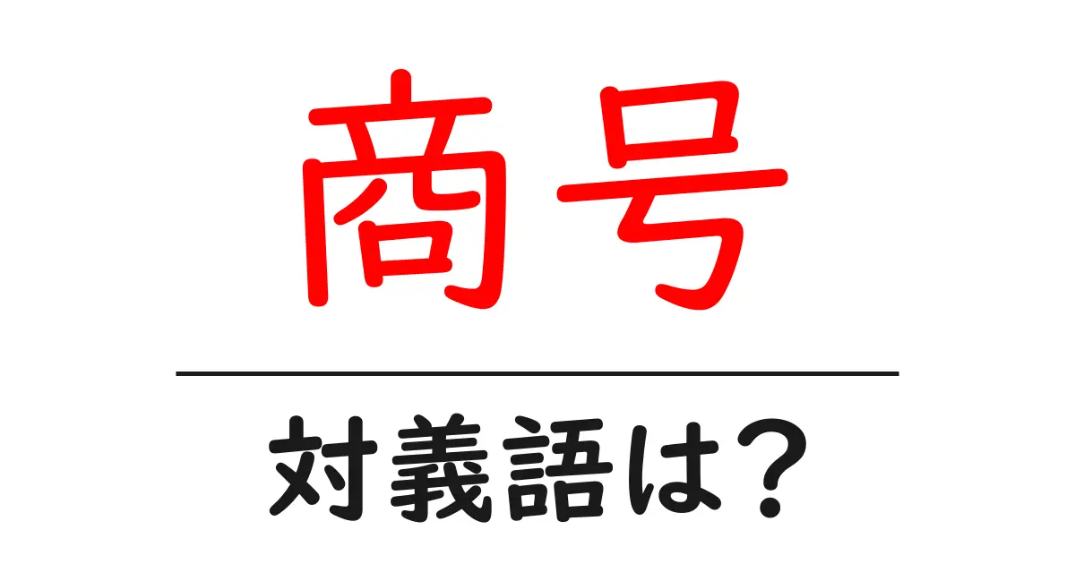 商号の対義語・反対語を使用例を交えて分かりやすく解説!